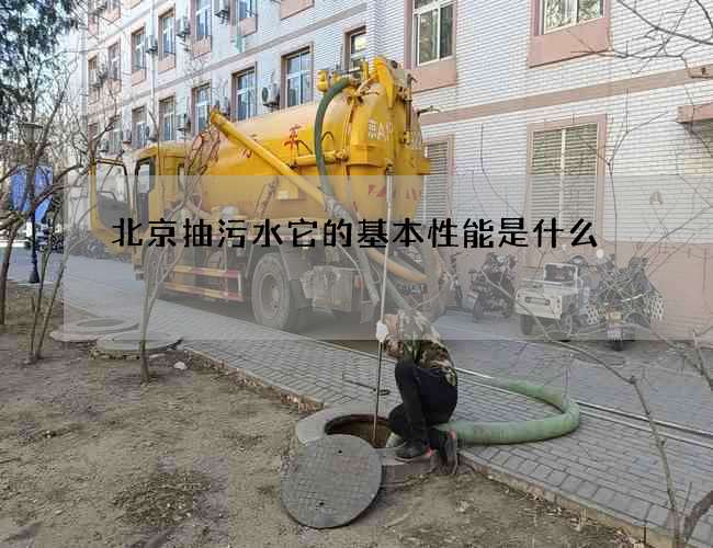 北京抽污水它的基本性能是什么