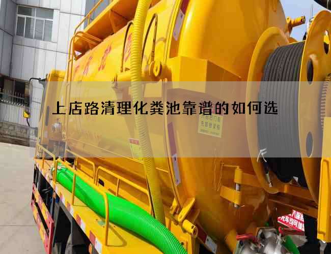 上店路清理化粪池靠谱的如何选