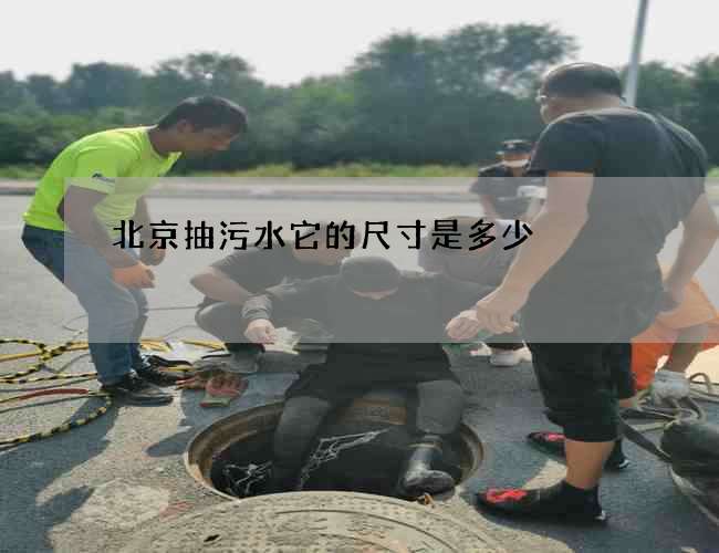 北京抽污水它的尺寸是多少