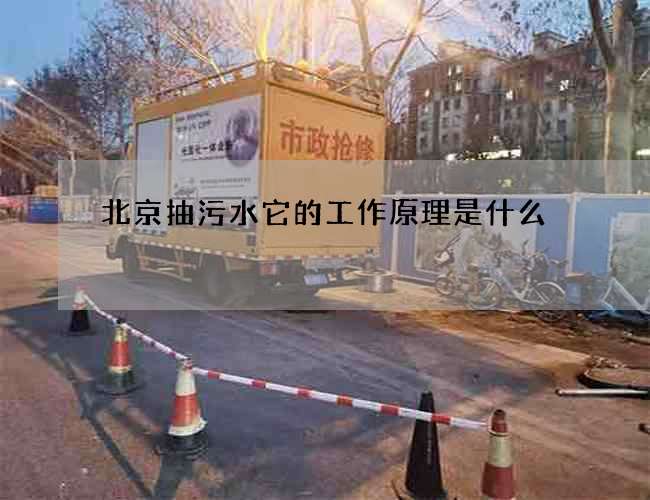 北京抽污水它的工作原理是什么