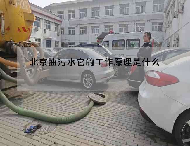 北京抽污水它的工作原理是什么