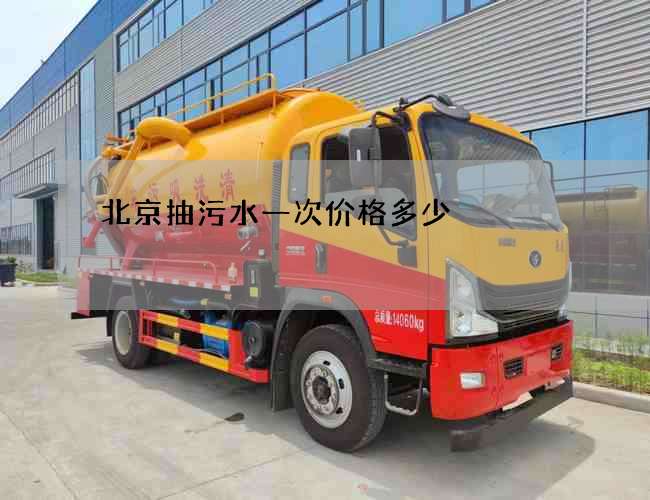 北京抽污水一次价格多少