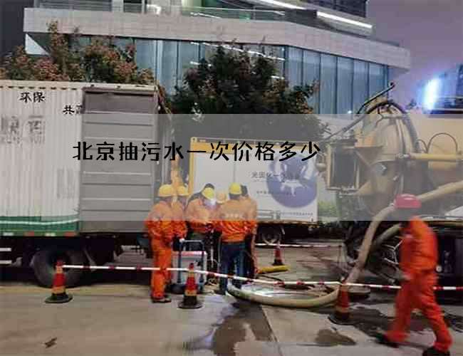 北京抽污水一次价格多少