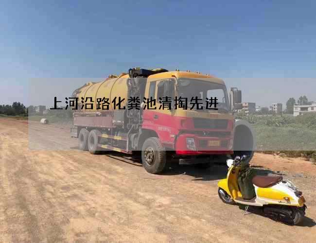 上河沿路化粪池清掏先进