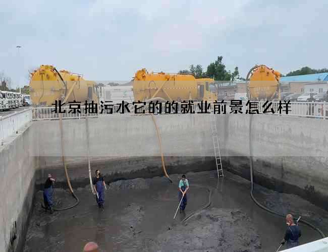 北京抽污水它的的就业前景怎么样