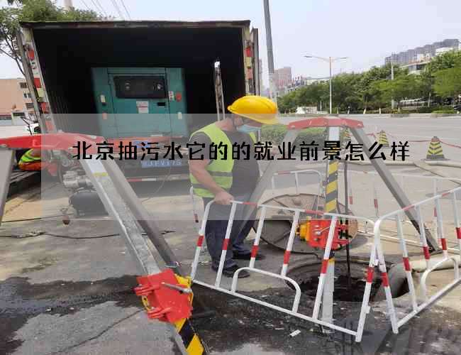 北京抽污水它的的就业前景怎么样
