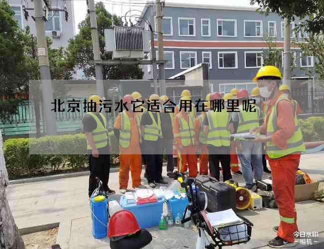 北京抽污水它适合用在哪里呢