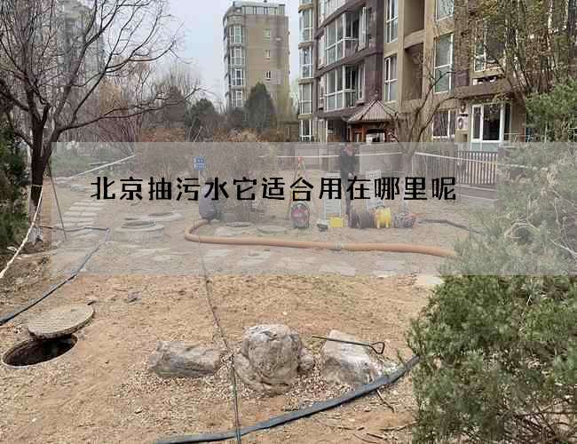 北京抽污水它适合用在哪里呢