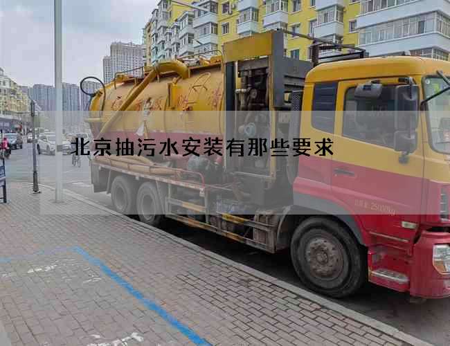 北京抽污水安装有那些要求
