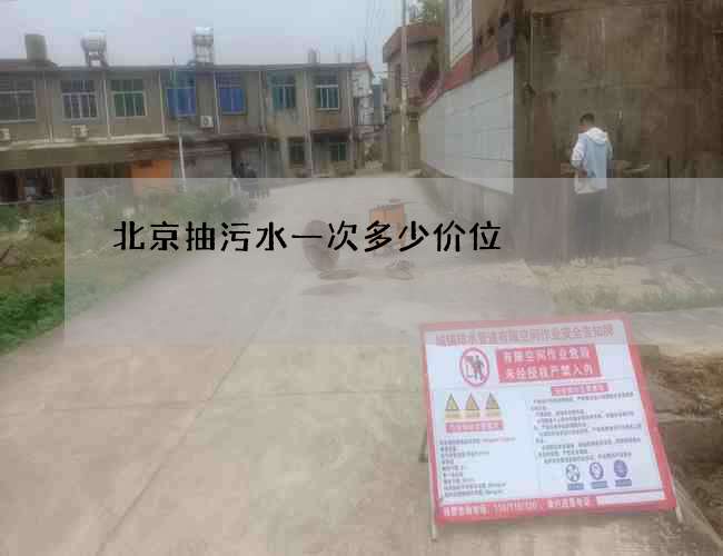 北京抽污水一次多少价位