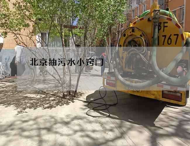 北京抽污水小窍门