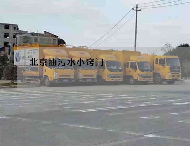 北京抽污水小窍门