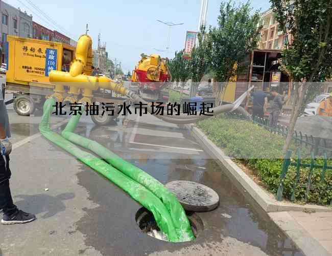 北京抽污水市场的崛起