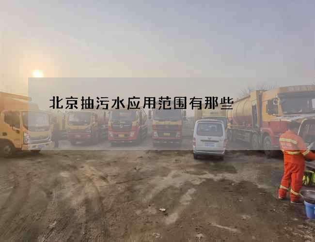 北京抽污水应用范围有那些