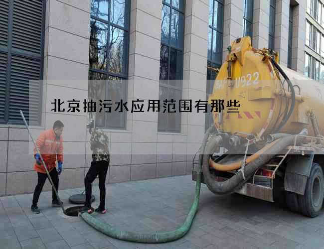 北京抽污水应用范围有那些