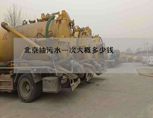 北京抽污水一次大概多少钱