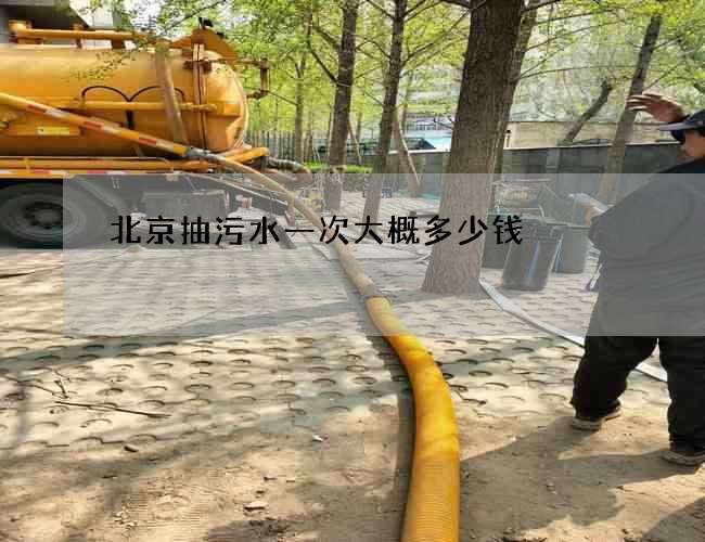 北京抽污水一次大概多少钱
