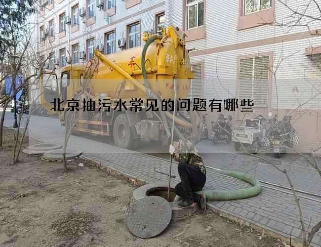 北京抽污水常见的问题有哪些