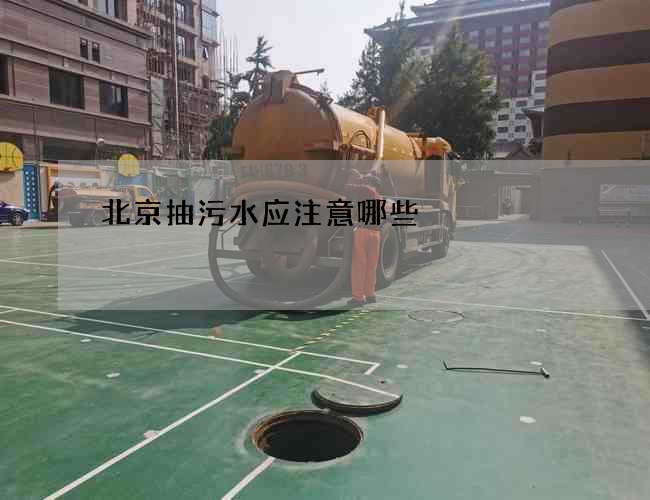 北京抽污水应注意哪些