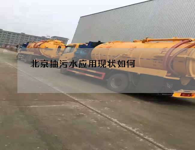 北京抽污水应用现状如何