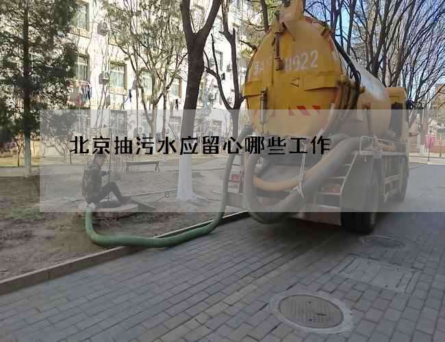 北京抽污水应留心哪些工作