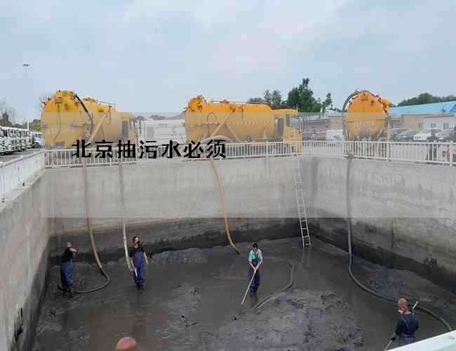 北京抽污水必须