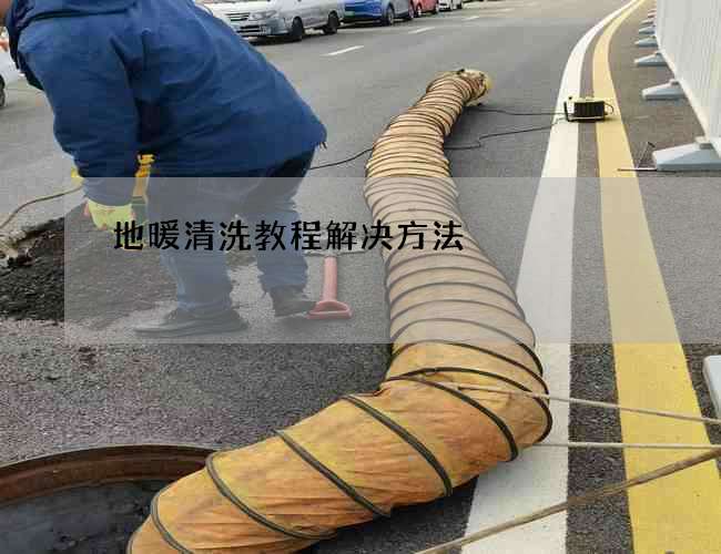 地暖清洗教程解决方法