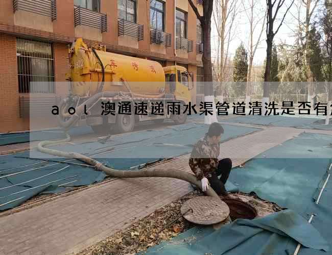 aol澳通速递雨水渠管道清洗是否有危害 aol澳通速递雨水渠管道清洗是否有危害