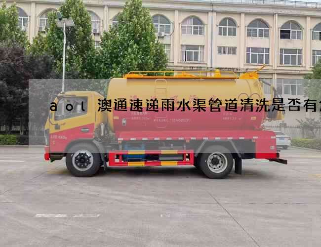 aol澳通速递雨水渠管道清洗是否有危害 aol澳通速递雨水渠管道清洗是否有危害