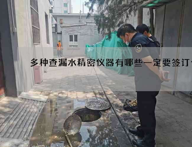 多种查漏水精密仪器有哪些一定要签订合同