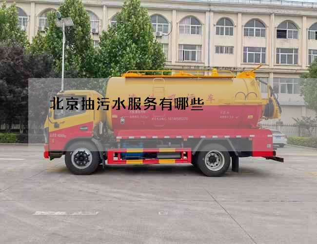 北京抽污水服务有哪些
