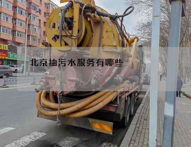 北京抽污水服务有哪些