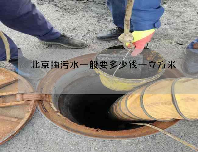 北京抽污水一般要多少钱一立方米