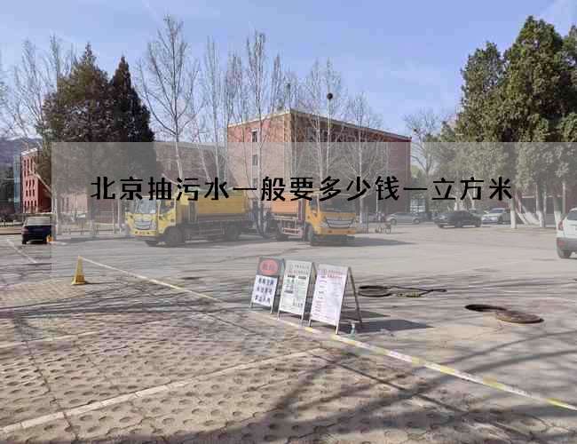 北京抽污水一般要多少钱一立方米