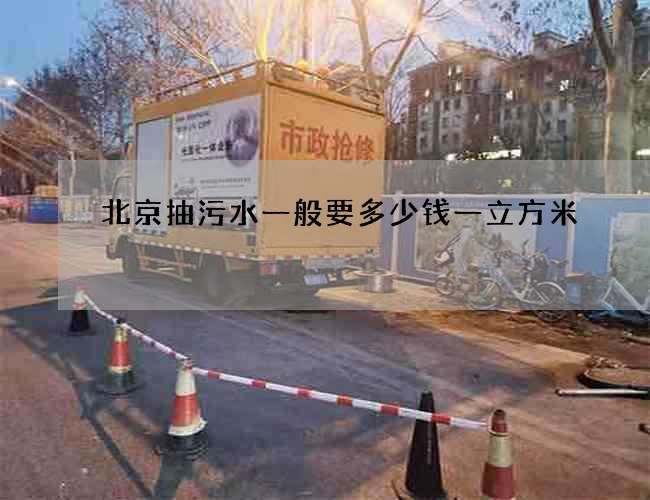 北京抽污水一般要多少钱一立方米