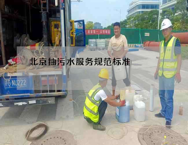 北京抽污水服务规范标准