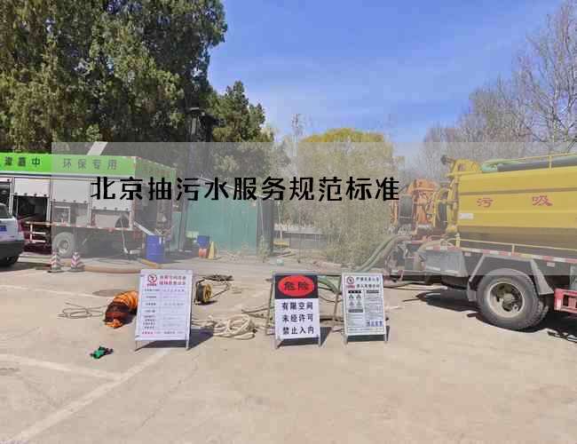 北京抽污水服务规范标准