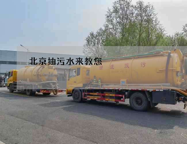 北京抽污水来教您
