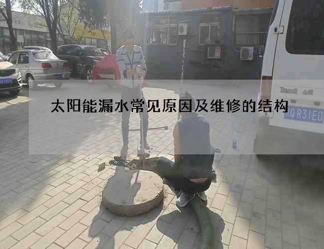 太阳能漏水常见原因及维修的结构