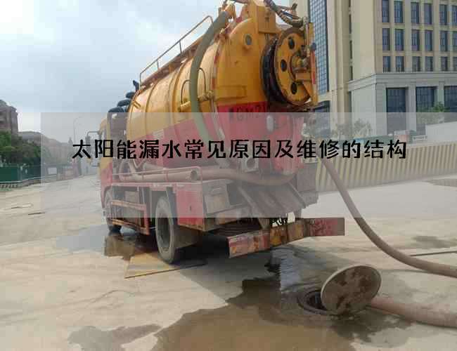 太阳能漏水常见原因及维修的结构