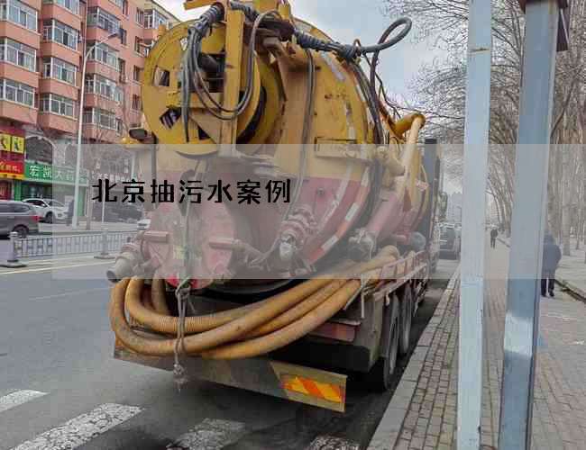 北京抽污水案例