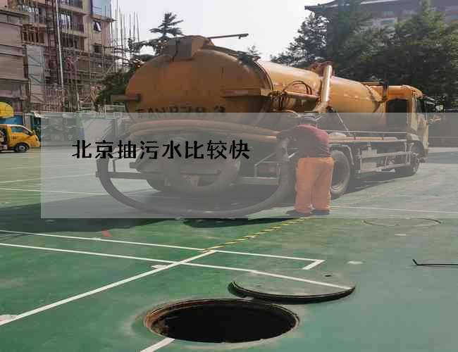 北京抽污水比较快
