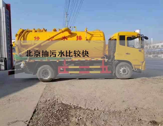 北京抽污水比较快