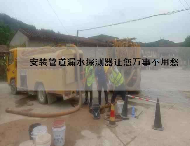 安装管道漏水探测器让您万事不用愁