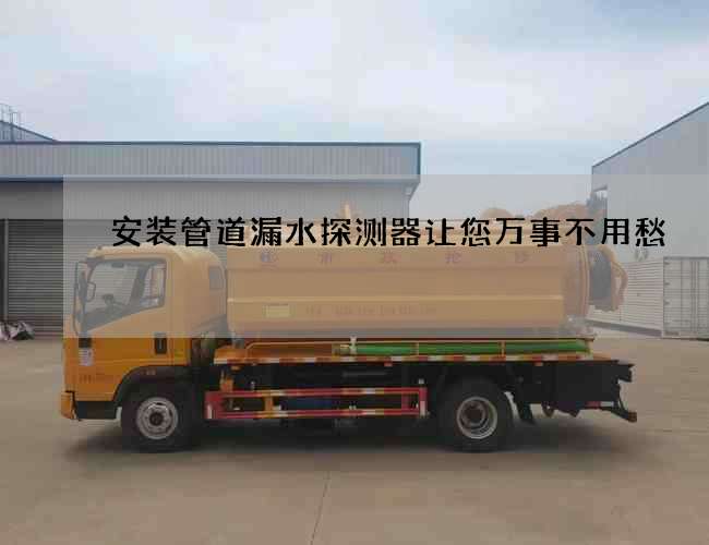 安装管道漏水探测器让您万事不用愁