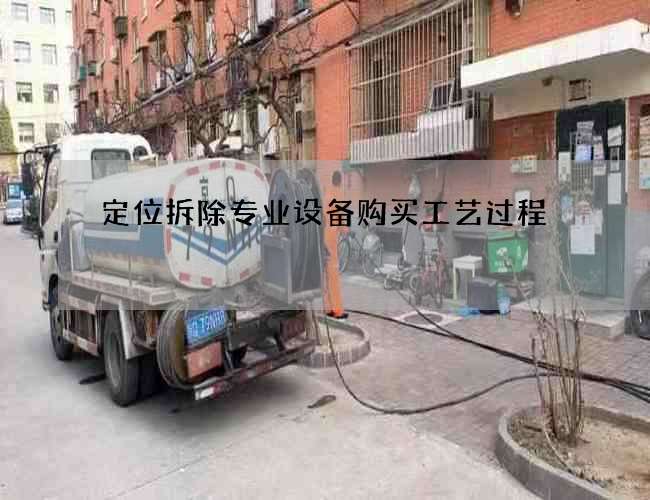 定位拆除专业设备购买工艺过程