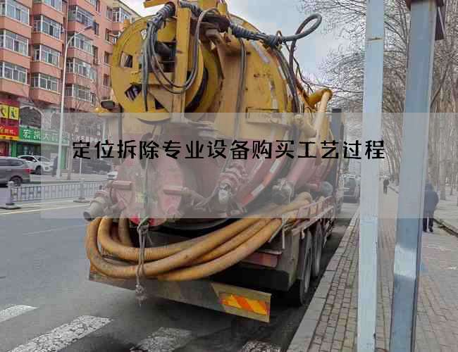 定位拆除专业设备购买工艺过程
