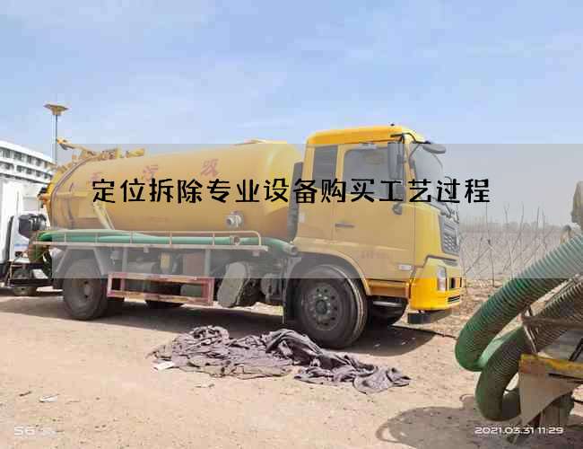 定位拆除专业设备购买工艺过程