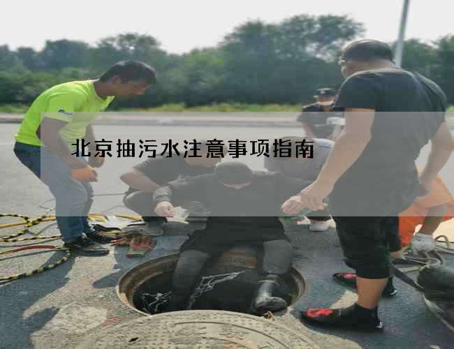 北京抽污水注意事项指南