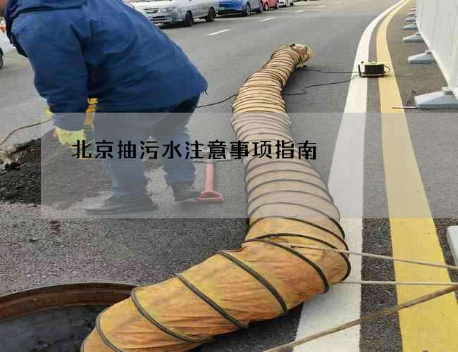北京抽污水注意事项指南